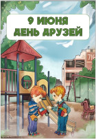 День друзей прошел в средних группах нашего детского сада День друзей прошел в средних группах нашего детского сада.
